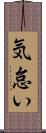 気怠い Scroll