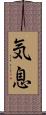 気息 Scroll