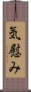 気慰み Scroll