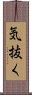 気抜く Scroll