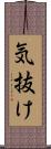 気抜け Scroll