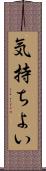気持ちよい Scroll
