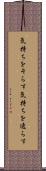 気持ちをそらす Scroll
