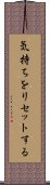 気持ちをリセットする Scroll