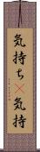 気持ち(P) Scroll