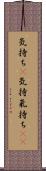 気持ち(P) Scroll