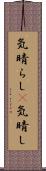 気晴らし(P) Scroll