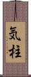 気柱 Scroll