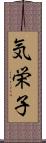 気栄子 Scroll