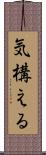 気構える Scroll