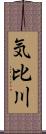 気比川 Scroll