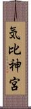 気比神宮 Scroll