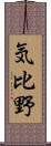 気比野 Scroll