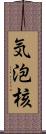 気泡核 Scroll