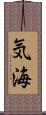 気海 Scroll