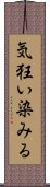気狂い染みる Scroll