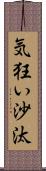 気狂い沙汰 Scroll