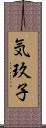 気玖子 Scroll