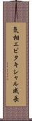 気相エピタキシャル成長 Scroll