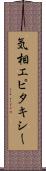 気相エピタキシー Scroll