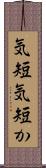 気短 Scroll