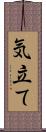 気立て Scroll