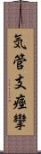 気管支痙攣 Scroll