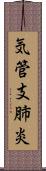 気管支肺炎 Scroll