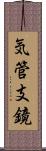 気管支鏡 Scroll