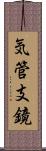 気管支鏡 Scroll