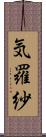 気羅紗 Scroll