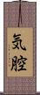 気腔 Scroll
