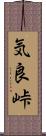 気良峠 Scroll