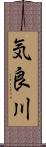 気良川 Scroll