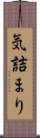 気詰まり Scroll
