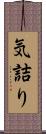 気詰り Scroll