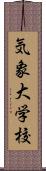 気象大学校 Scroll