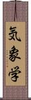 気象学 Scroll