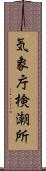 気象庁検潮所 Scroll