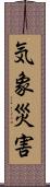 気象災害 Scroll