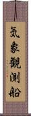 気象観測船 Scroll