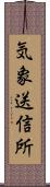 気象送信所 Scroll