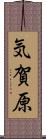 気賀原 Scroll