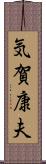 気賀康夫 Scroll