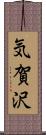 気賀沢 Scroll