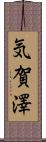 気賀澤 Scroll