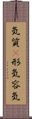 気質(P);形気;容気 Scroll