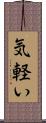 気軽い Scroll