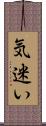 気迷い Scroll