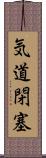 気道閉塞 Scroll